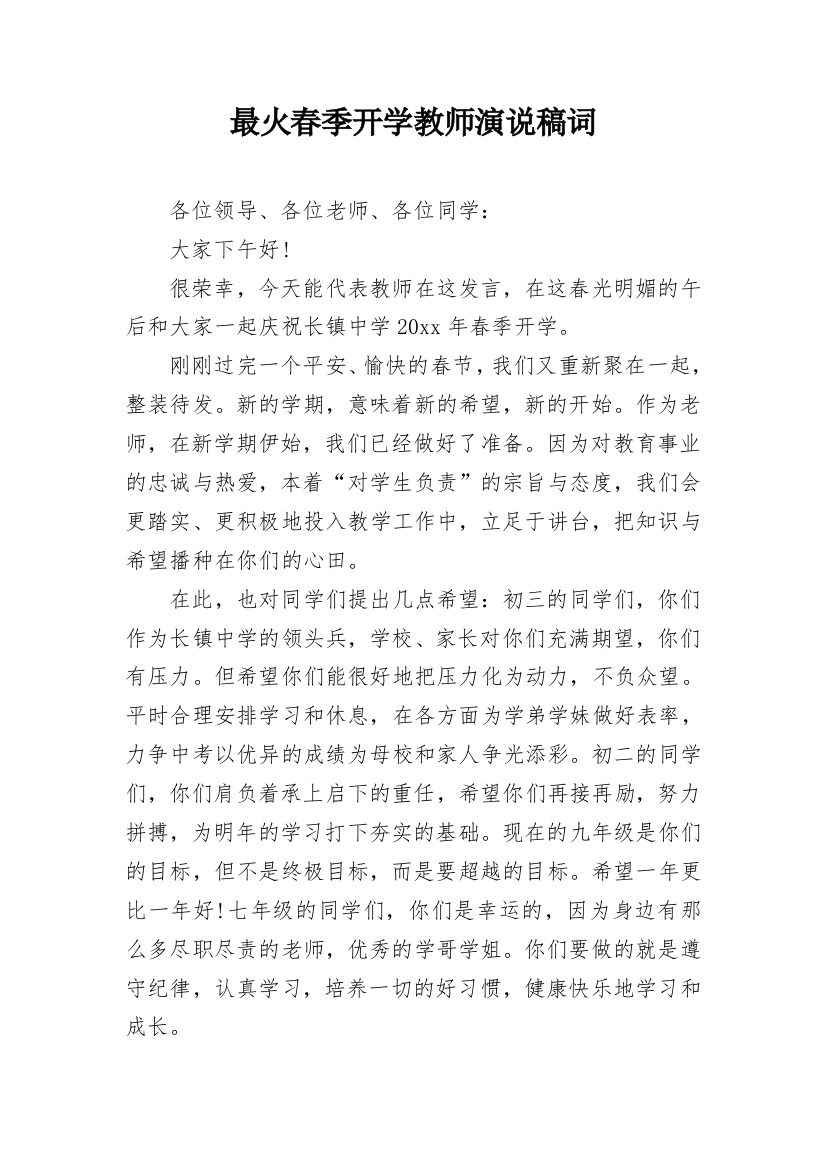 最火春季开学教师演说稿词