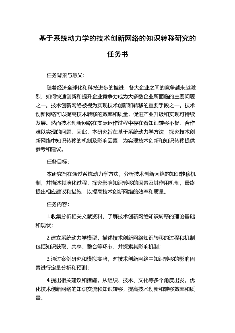 基于系统动力学的技术创新网络的知识转移研究的任务书