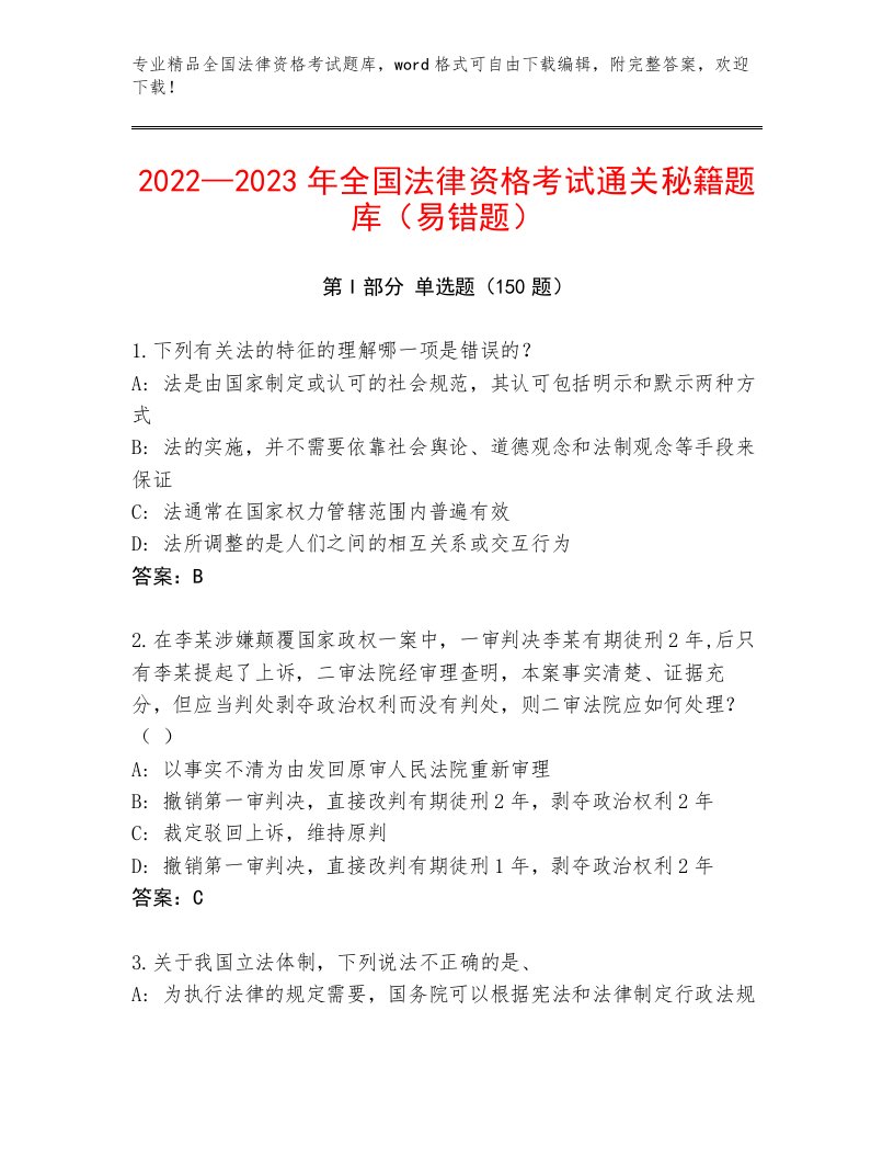 精心整理全国法律资格考试精品（实用）