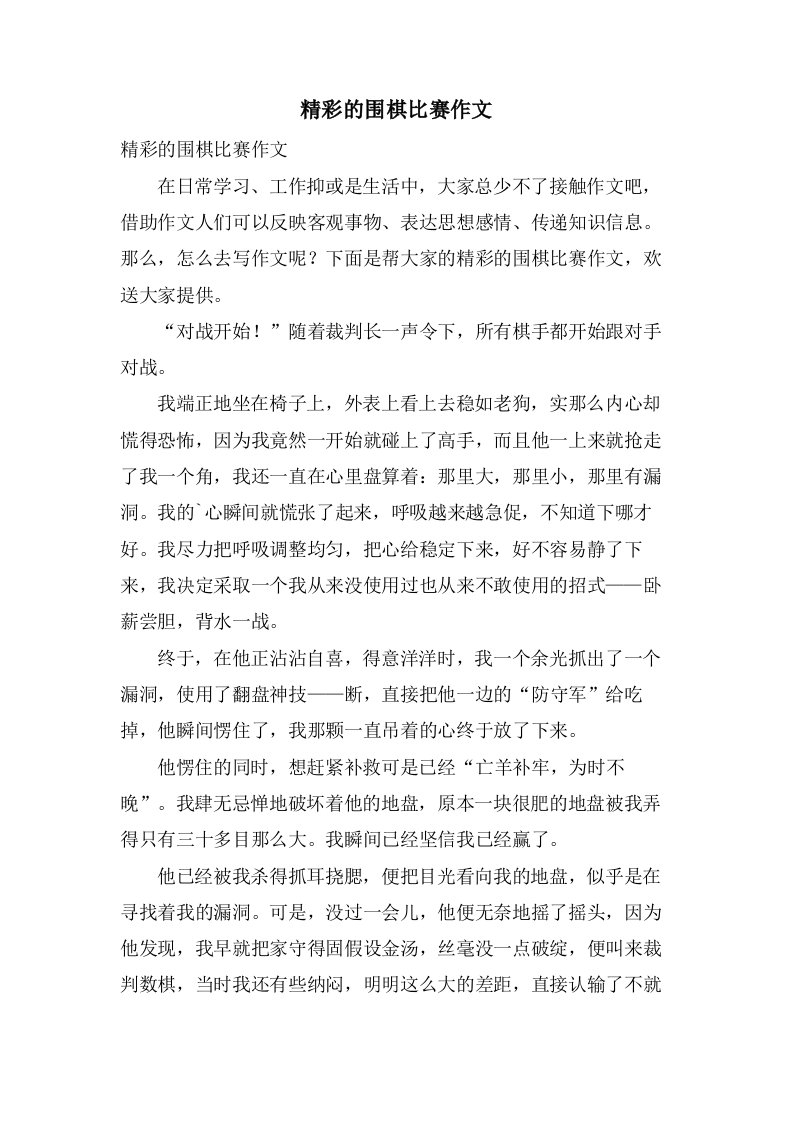 精彩的围棋比赛作文