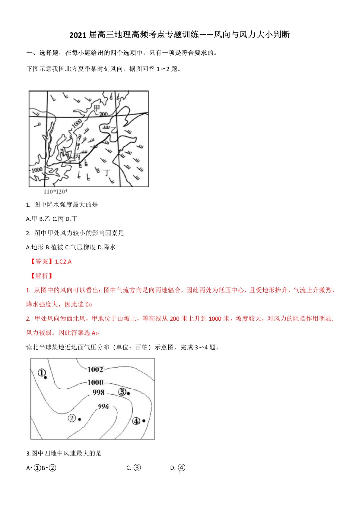 高三地理高频考点专题训练——风向与风力大小判断