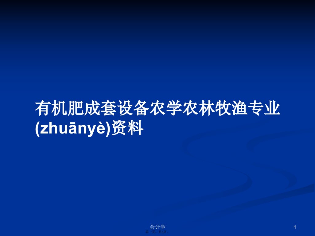 有机肥成套设备农学农林牧渔专业资料学习教案