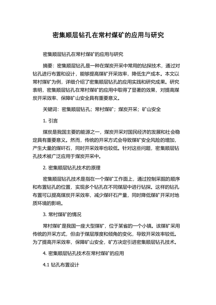 密集顺层钻孔在常村煤矿的应用与研究