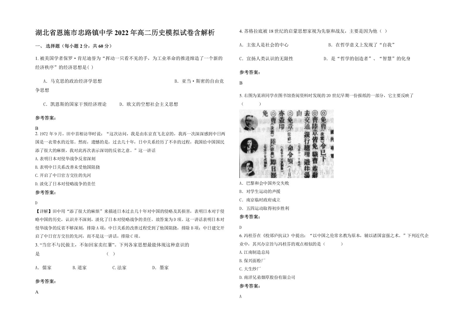 湖北省恩施市忠路镇中学2022年高二历史模拟试卷含解析