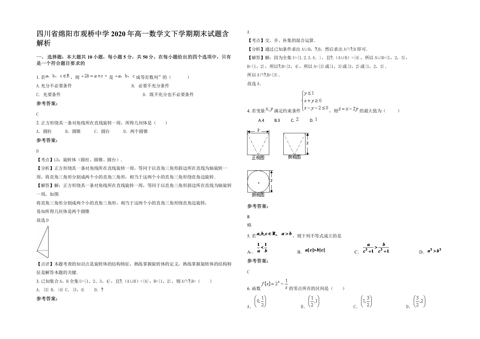 四川省绵阳市观桥中学2020年高一数学文下学期期末试题含解析