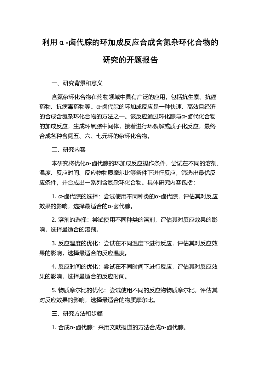 利用α-卤代腙的环加成反应合成含氮杂环化合物的研究的开题报告