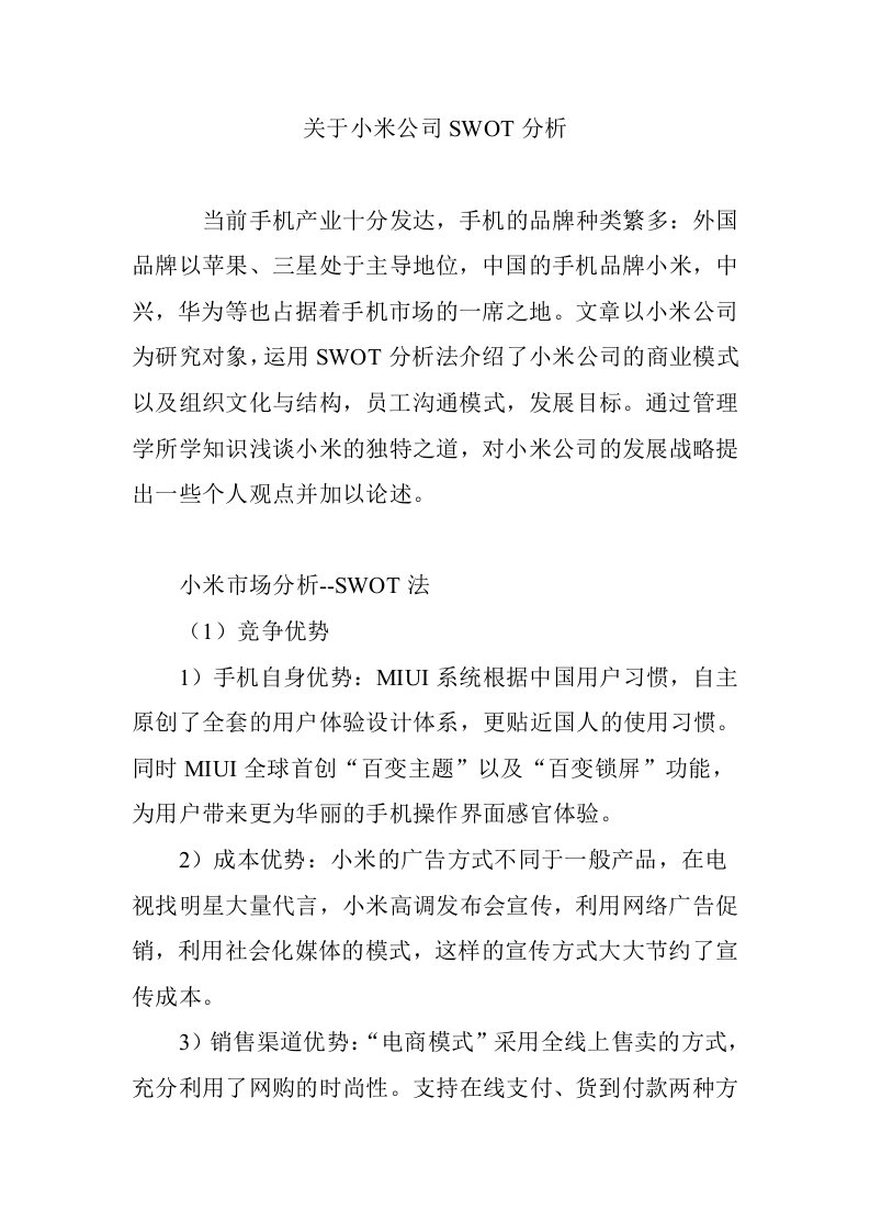 关于小米公司SWOT分析