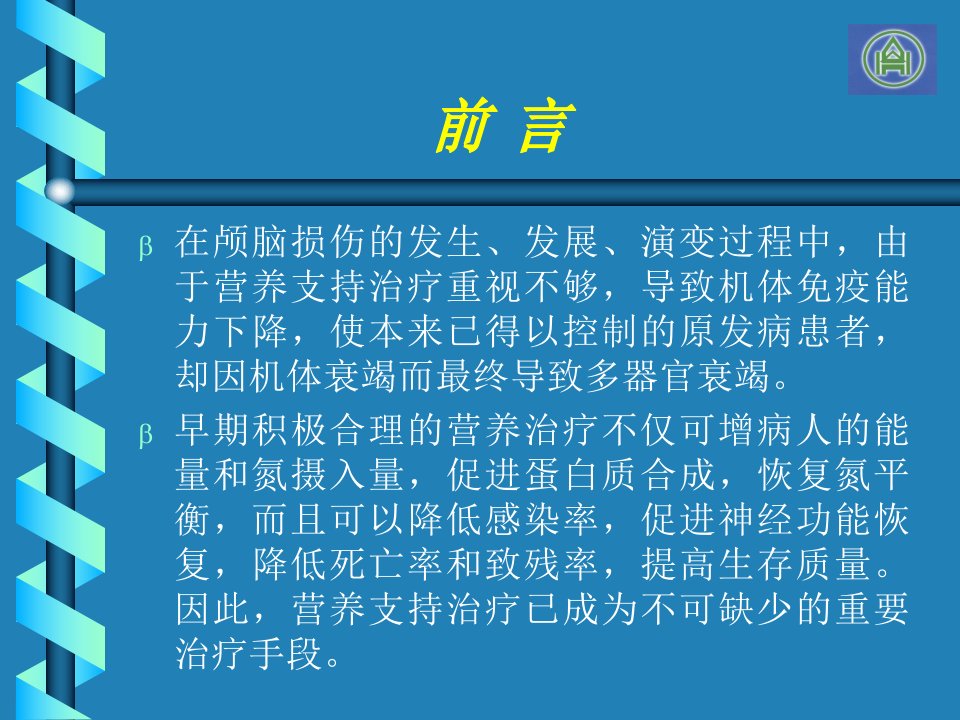 颅脑损伤营养支持(1)