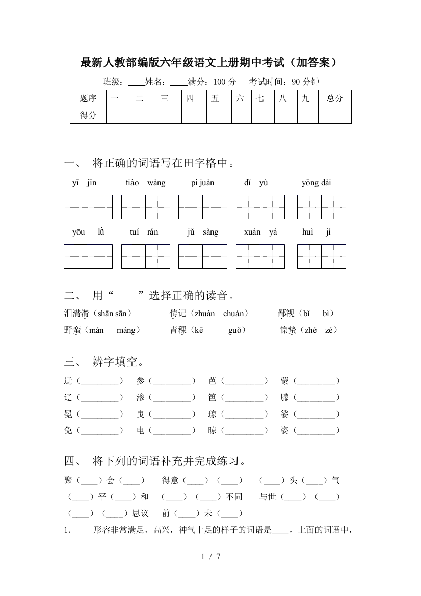 最新人教部编版六年级语文上册期中考试(加答案)