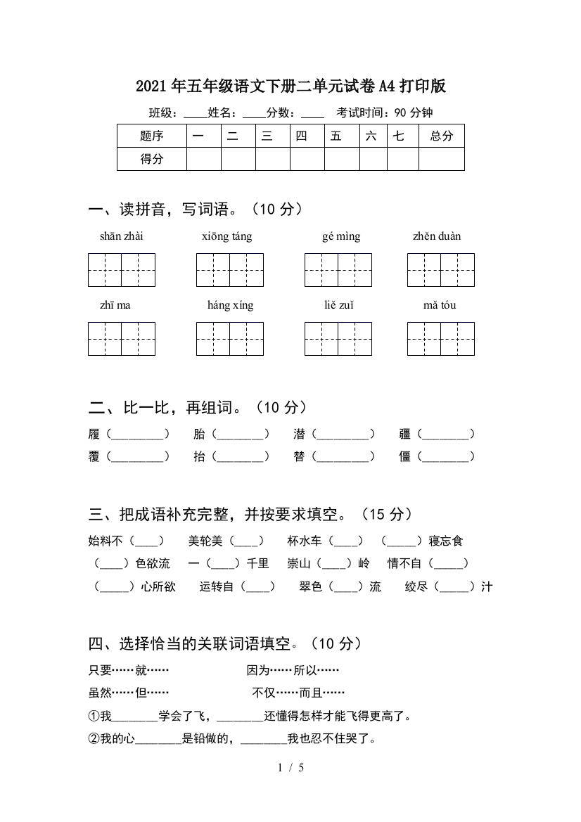 2021年五年级语文下册二单元试卷A4打印版