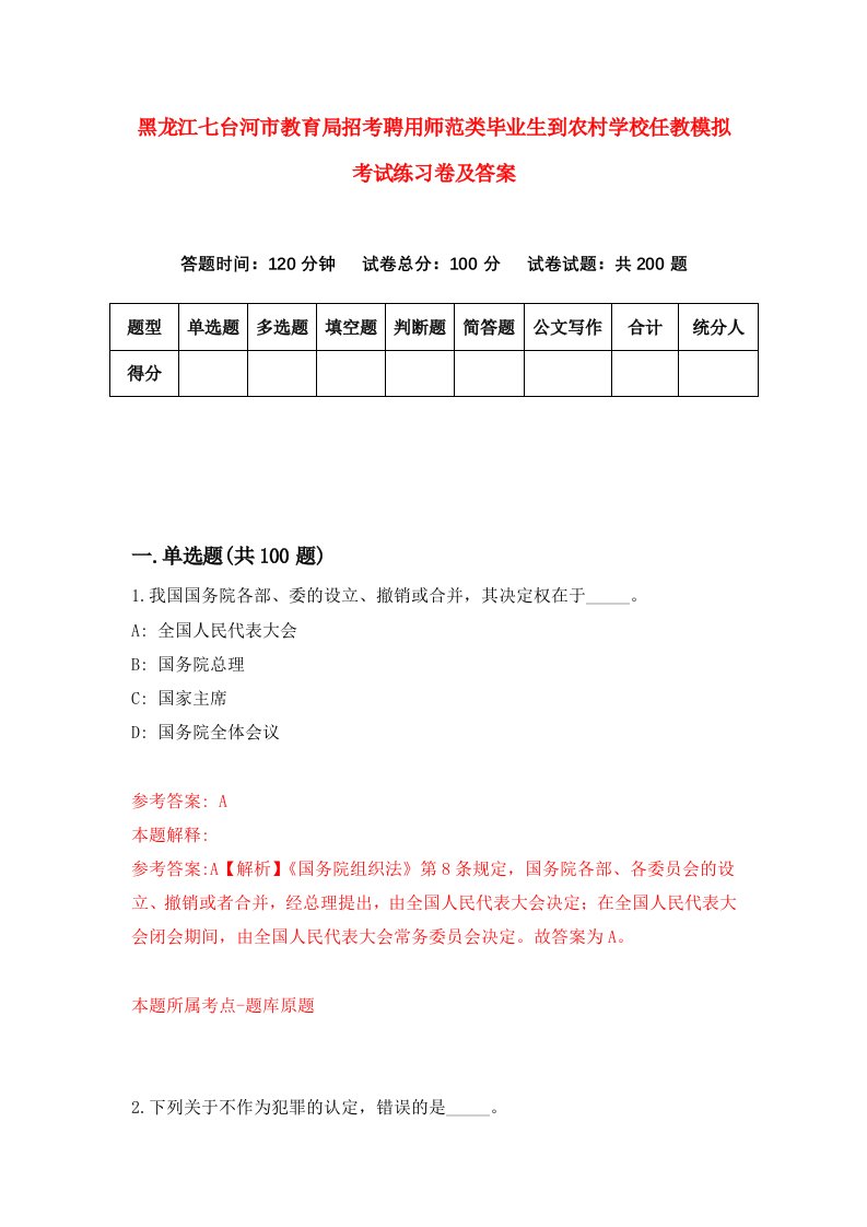 黑龙江七台河市教育局招考聘用师范类毕业生到农村学校任教模拟考试练习卷及答案第6次