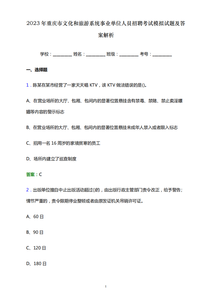 2023年重庆市文化和旅游系统事业单位人员招聘考试模拟试题及答案解析word版