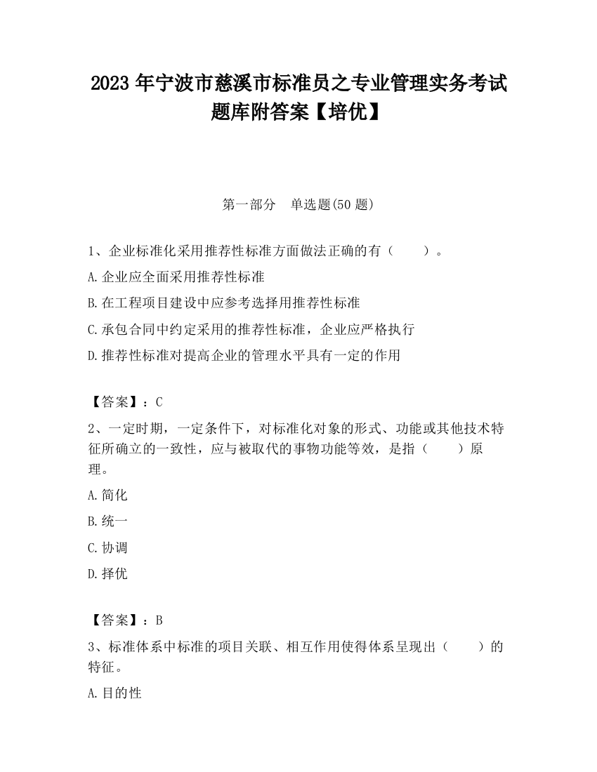 2023年宁波市慈溪市标准员之专业管理实务考试题库附答案【培优】