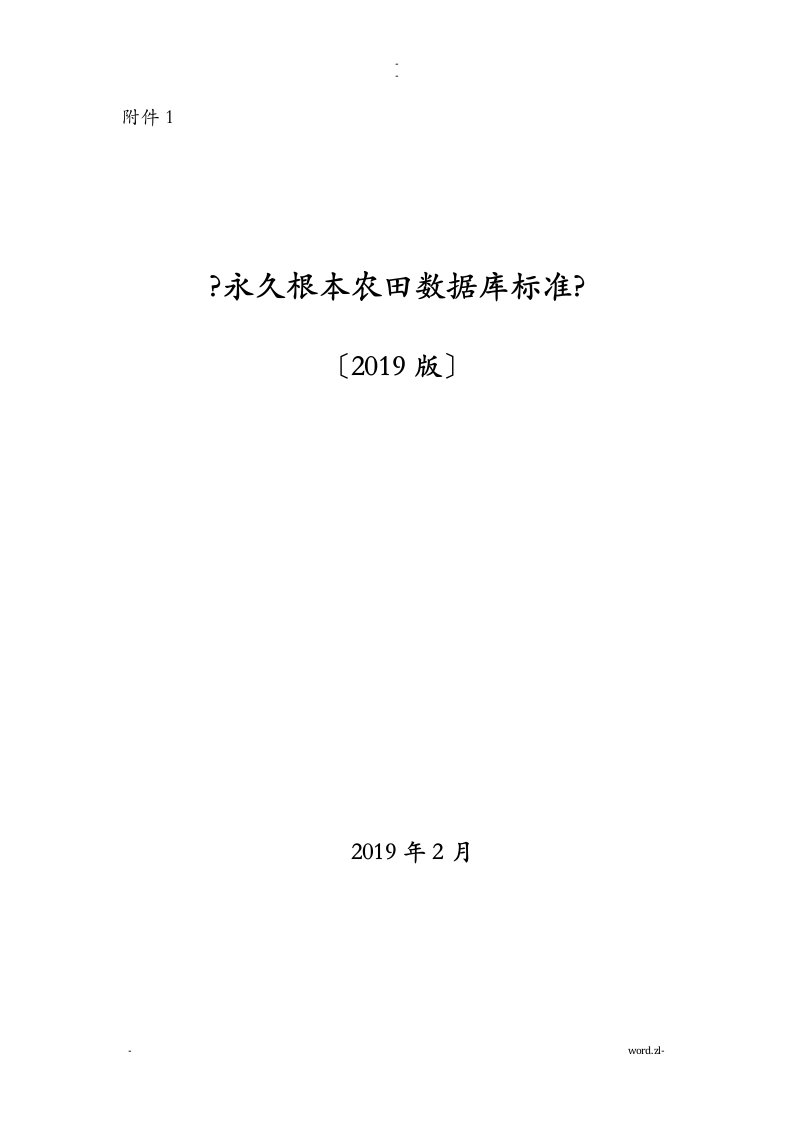 永久基本农田数据库标准