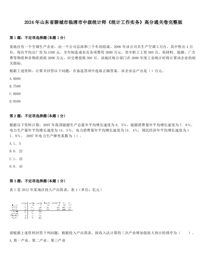 2024年山东省聊城市临清市中级统计师《统计工作实务》高分通关卷完整版