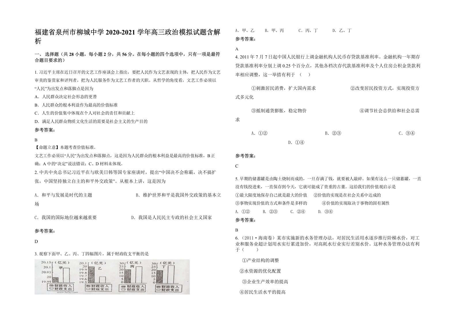 福建省泉州市柳城中学2020-2021学年高三政治模拟试题含解析