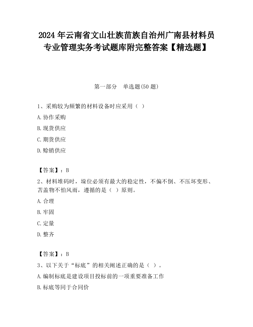 2024年云南省文山壮族苗族自治州广南县材料员专业管理实务考试题库附完整答案【精选题】