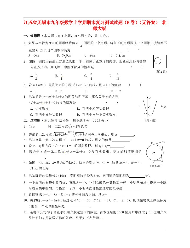 江苏省无锡市九级数学上学期期末复习测试试题（B卷）（无答案）