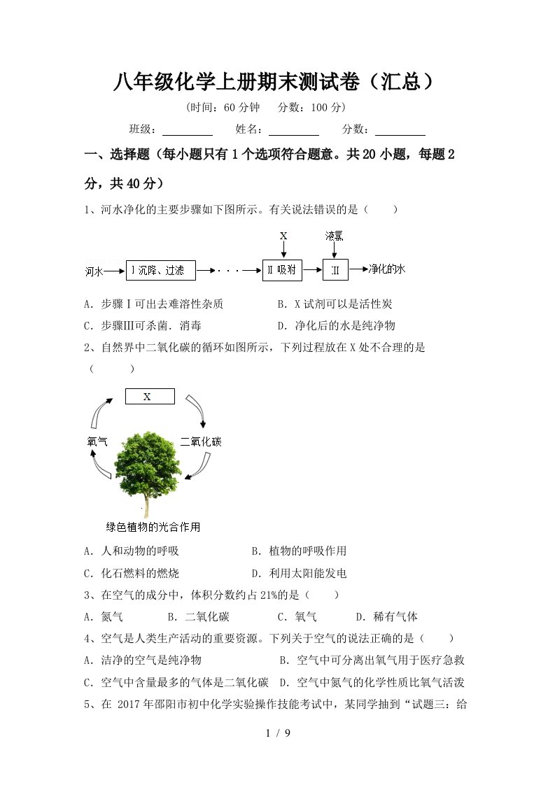 八年级化学上册期末测试卷汇总