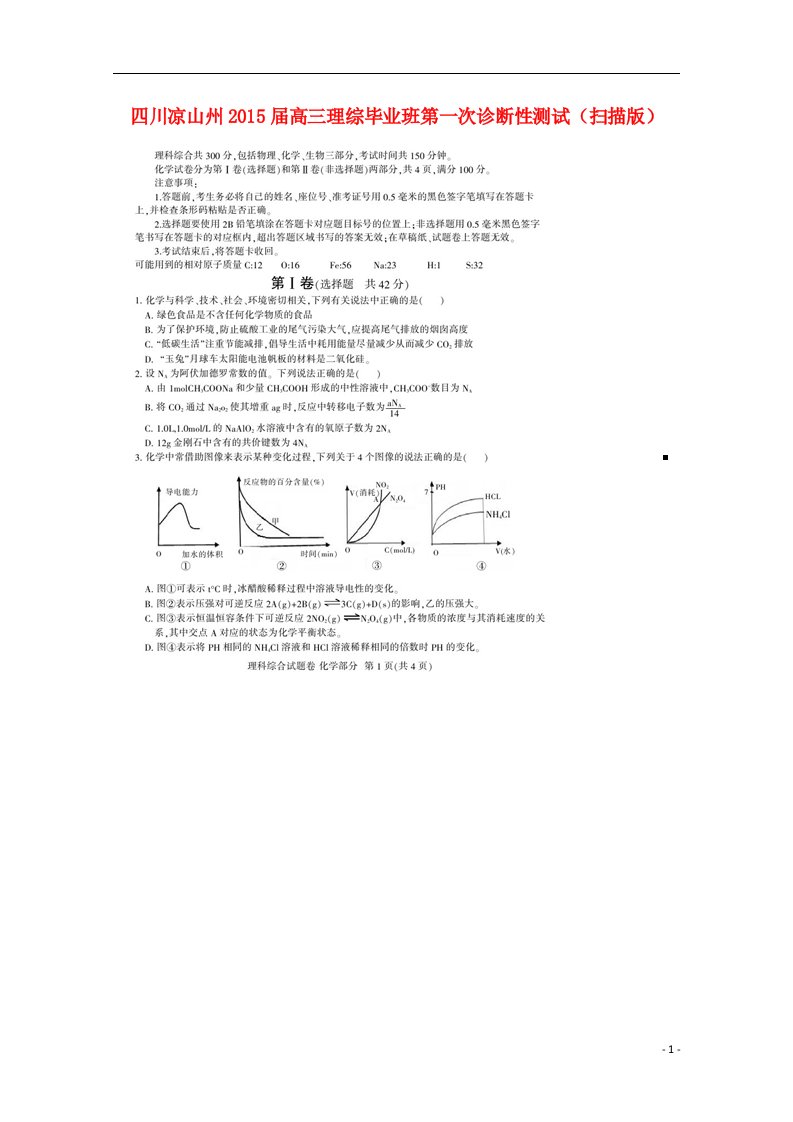 四川省凉山州高三理综毕业班第一次诊断性测试（扫描版）