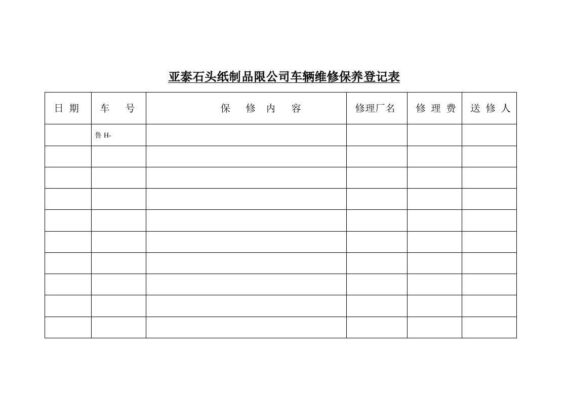 亚泰石头纸制品限公司车辆维修保养登记表