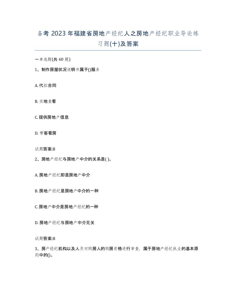 备考2023年福建省房地产经纪人之房地产经纪职业导论练习题十及答案