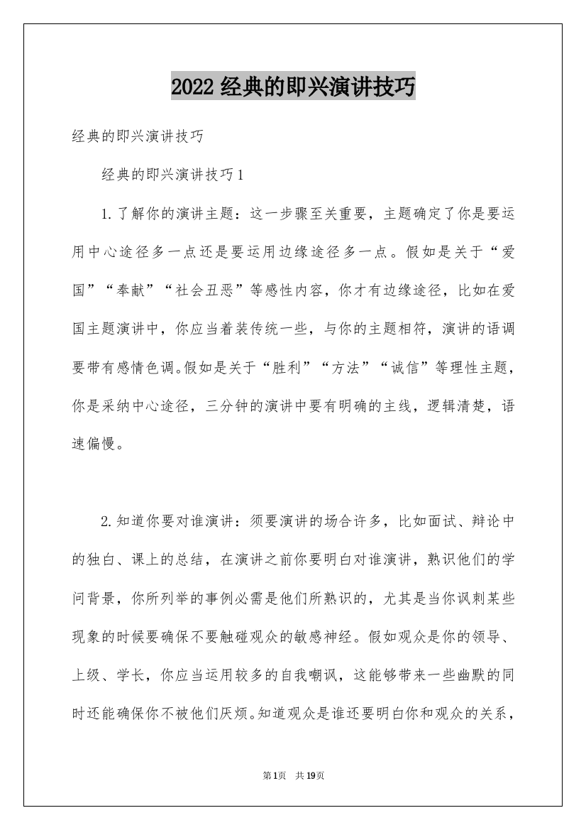 2022经典的即兴演讲技巧