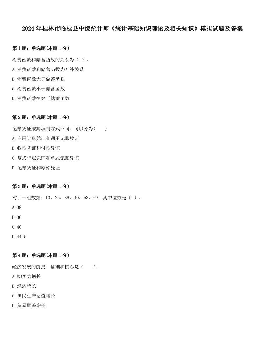 2024年桂林市临桂县中级统计师《统计基础知识理论及相关知识》模拟试题及答案