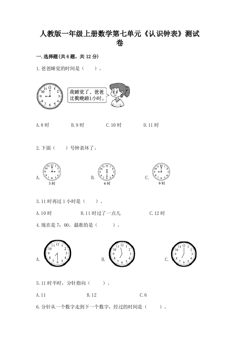 人教版一年级上册数学第七单元《认识钟表》测试卷及参考答案(实用)