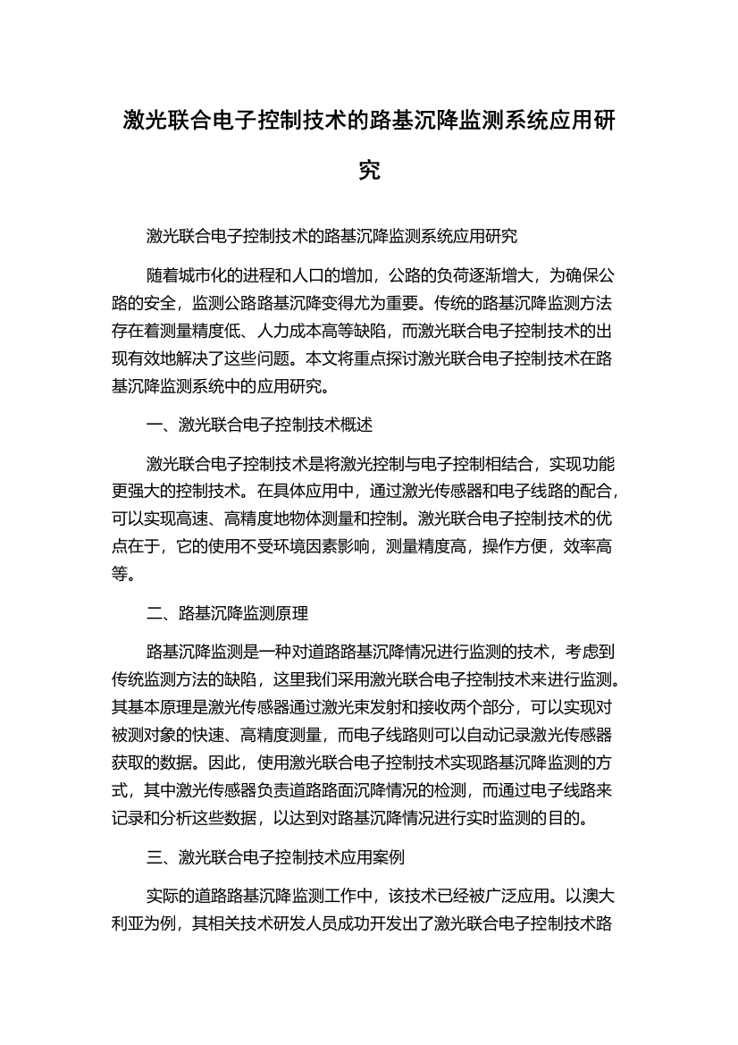 激光联合电子控制技术的路基沉降监测系统应用研究