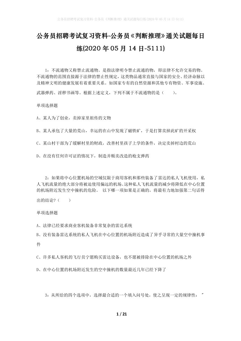 公务员招聘考试复习资料-公务员判断推理通关试题每日练2020年05月14日-5111