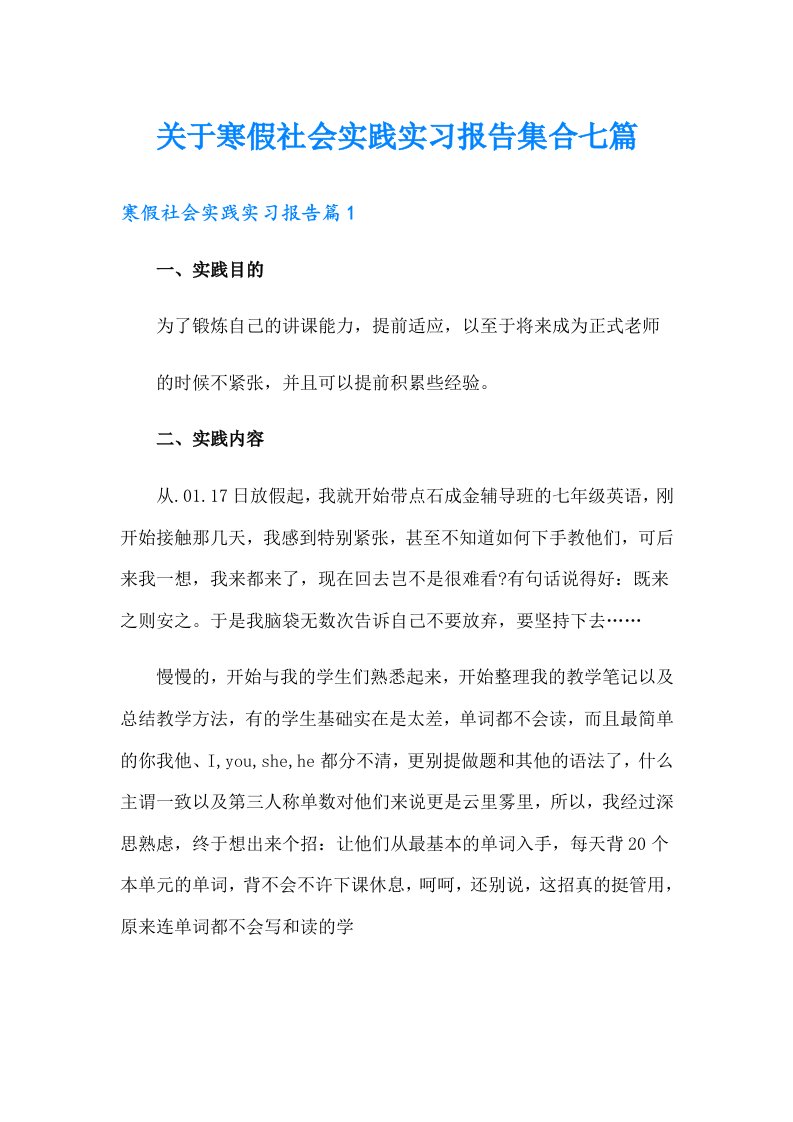 关于寒假社会实践实习报告集合七篇