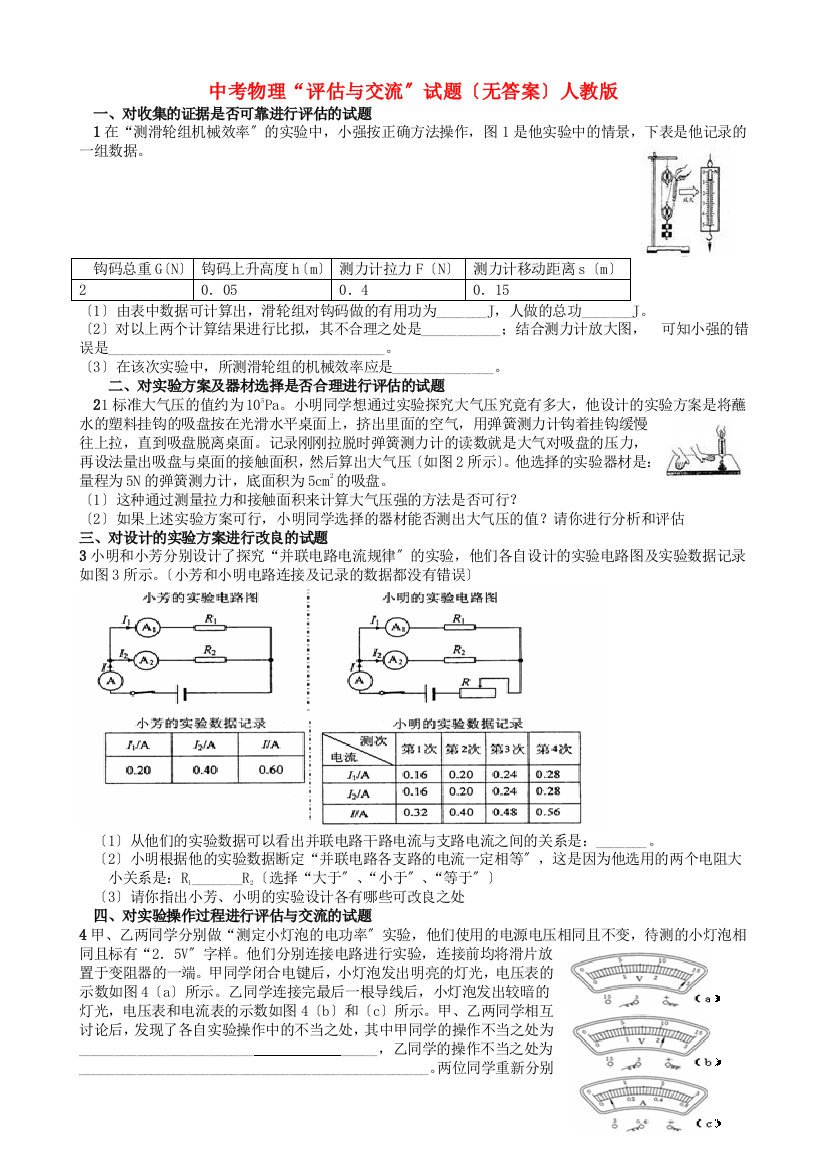 （整理版）中考物理“评估与交流”试题（无答案）人教