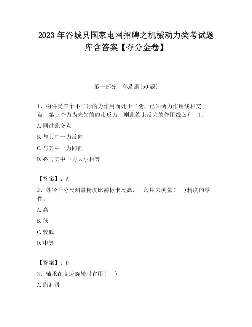 2023年谷城县国家电网招聘之机械动力类考试题库含答案【夺分金卷】