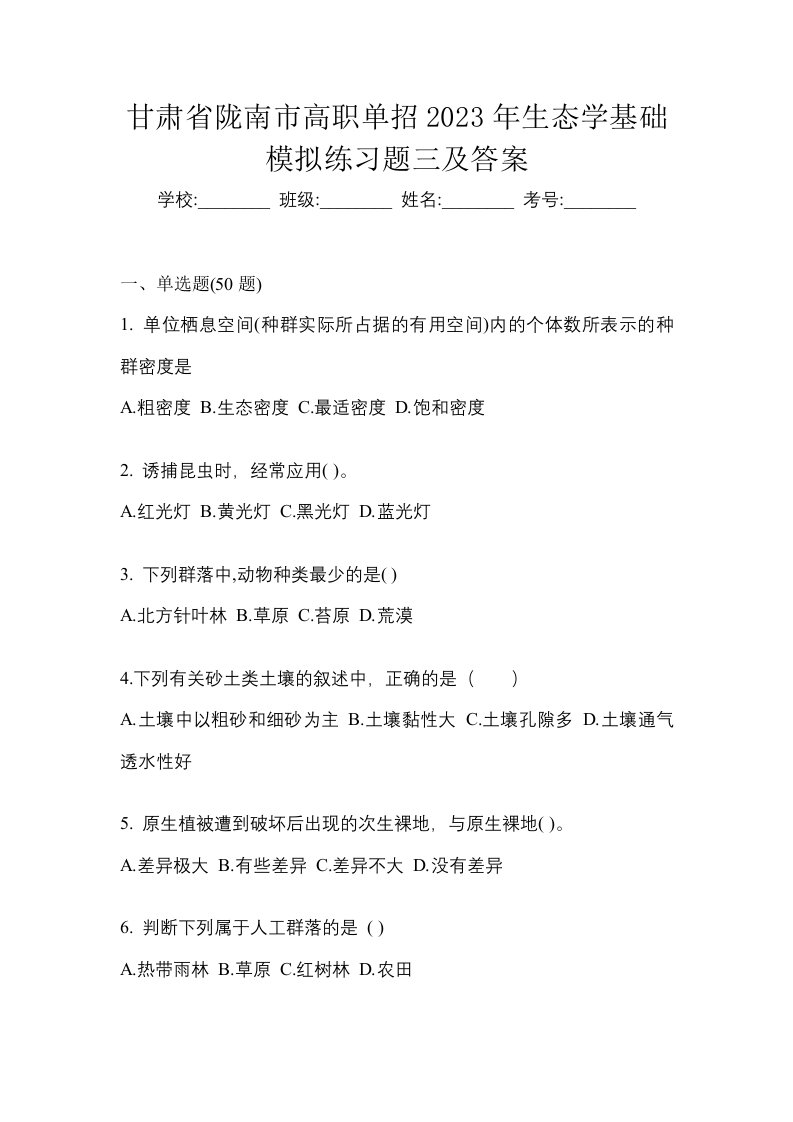 甘肃省陇南市高职单招2023年生态学基础模拟练习题三及答案