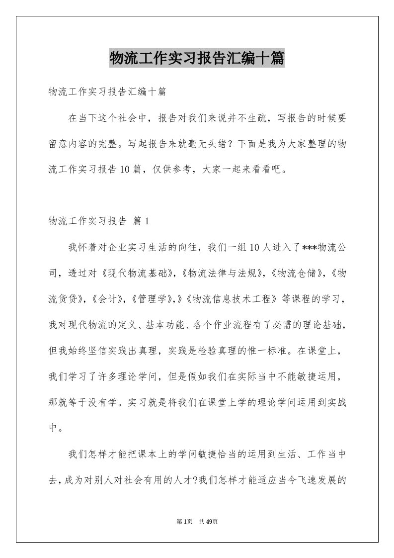 物流工作实习报告汇编十篇