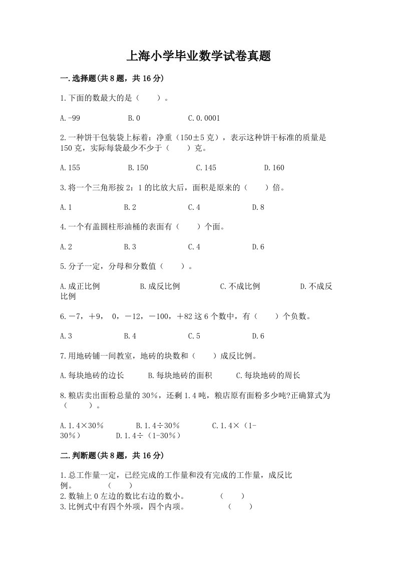 上海小学毕业数学试卷真题及参考答案（b卷）