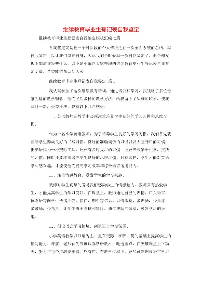 继续教育毕业生登记表自我鉴定