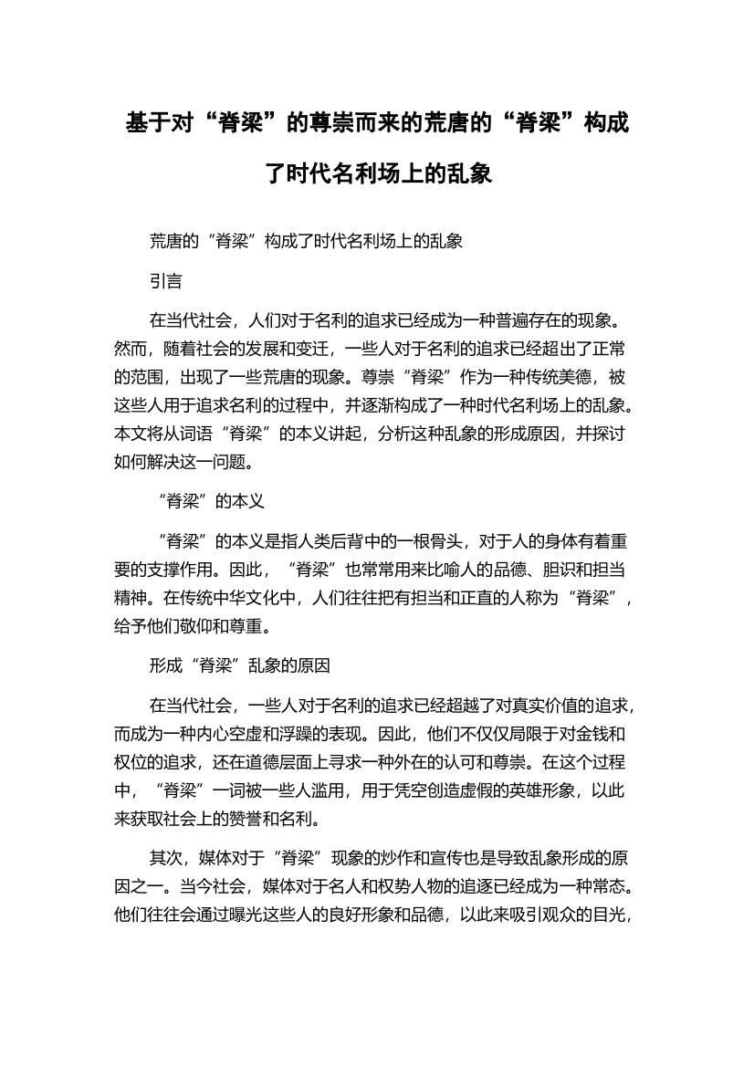 基于对“脊梁”的尊崇而来的荒唐的“脊梁”构成了时代名利场上的乱象