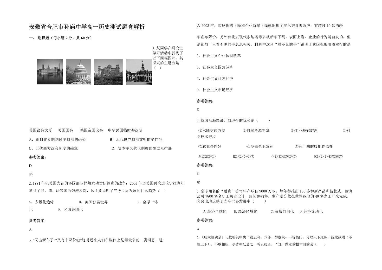 安徽省合肥市孙庙中学高一历史测试题含解析