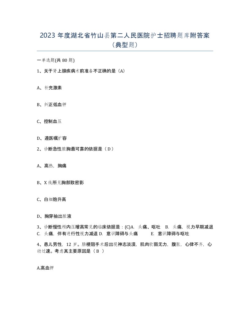 2023年度湖北省竹山县第二人民医院护士招聘题库附答案典型题