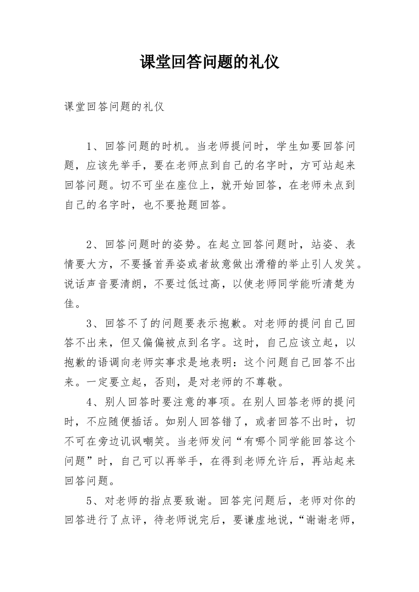 课堂回答问题的礼仪