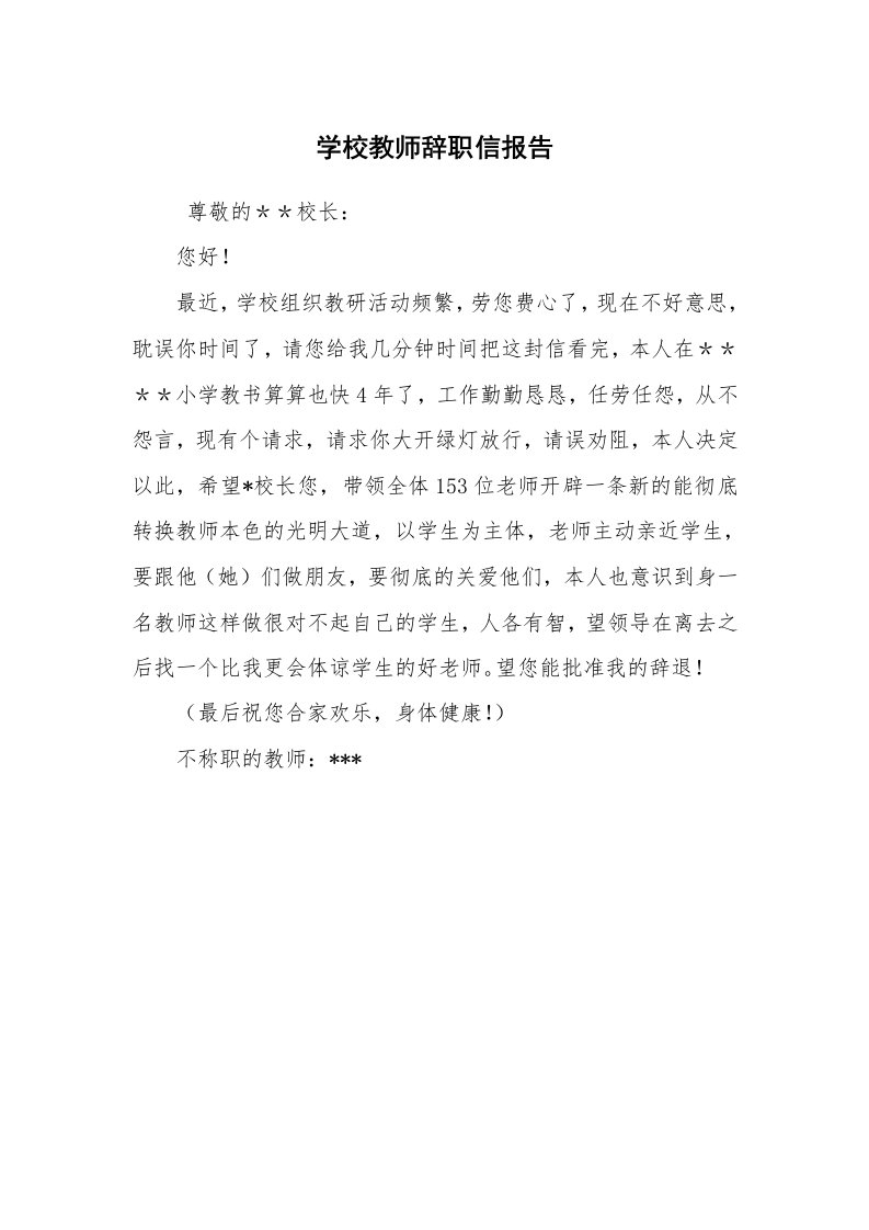 求职离职_辞职报告_学校教师辞职信报告