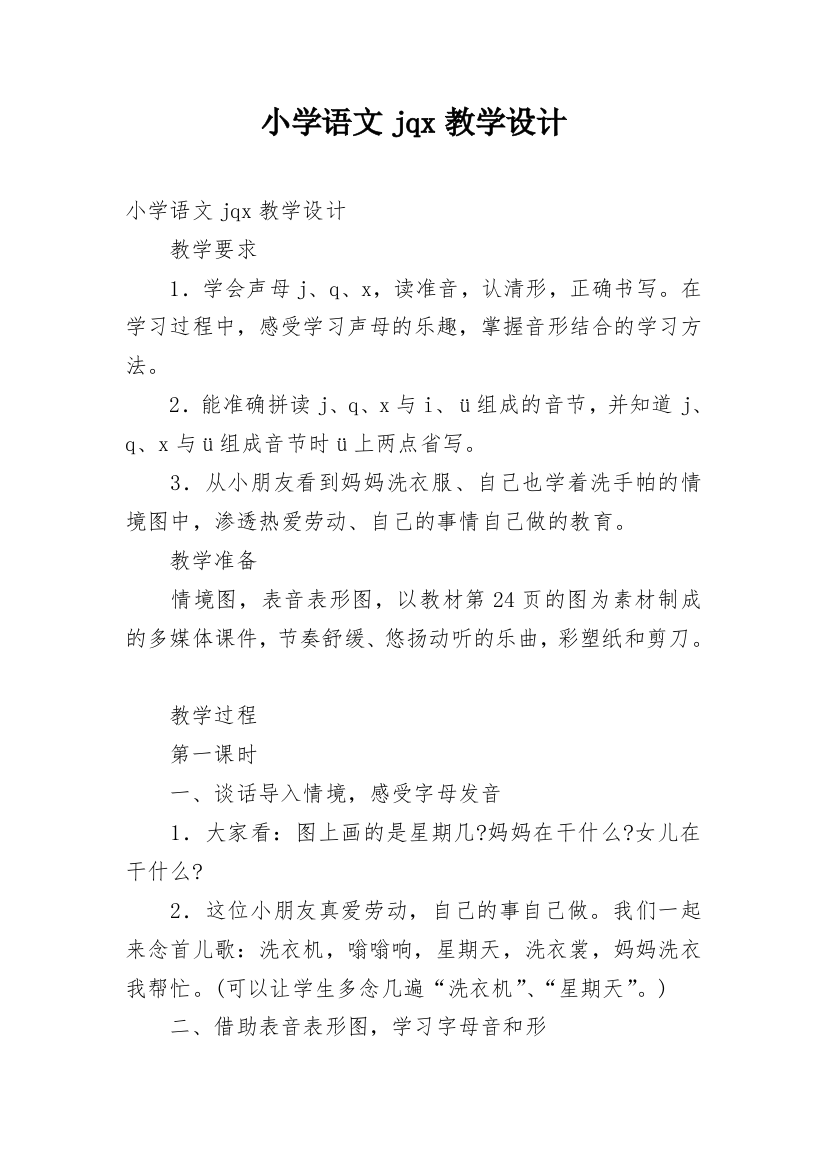 小学语文jqx教学设计