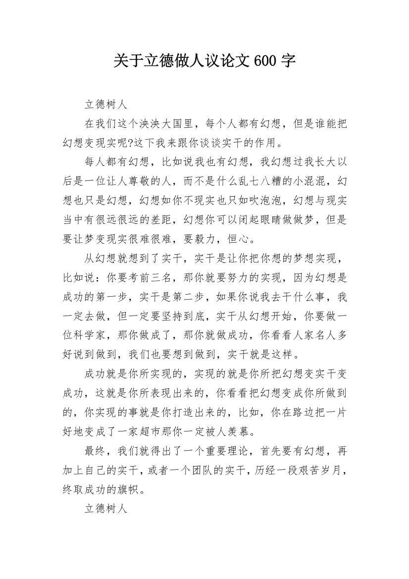 关于立德做人议论文600字