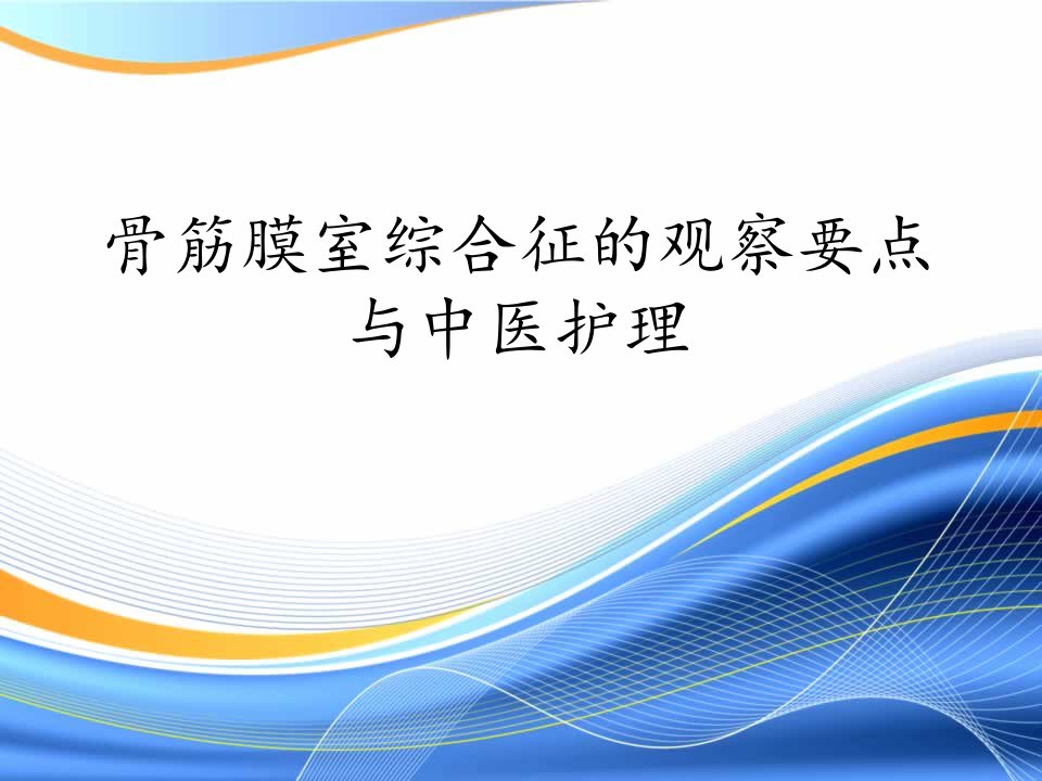 骨筋膜室综合症的观察与中医护理