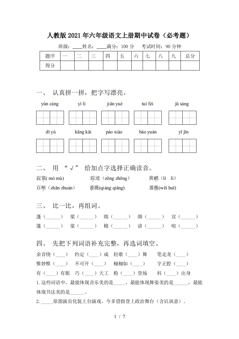 人教版2021年六年级语文上册期中试卷(必考题)