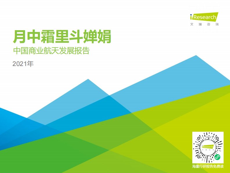 艾瑞咨询-月中霜里斗婵娟——2021年中国商业航天产业发展报告-20210401