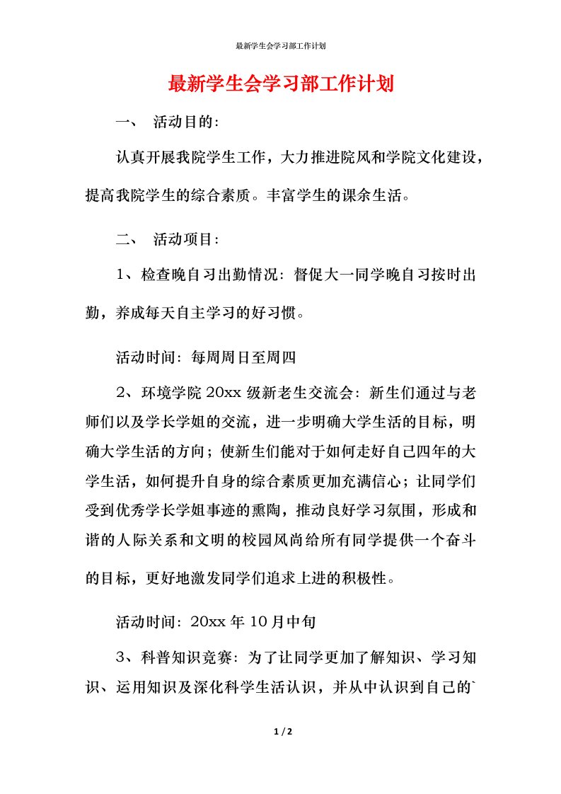 最新学生会学习部工作计划