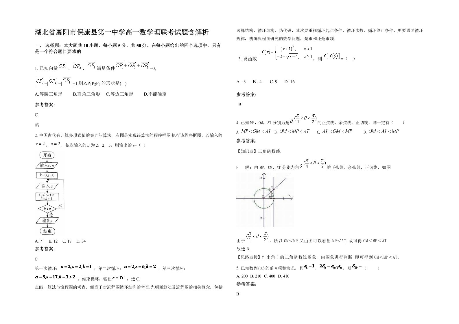 湖北省襄阳市保康县第一中学高一数学理联考试题含解析